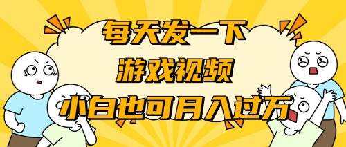 游戏推广-小白也可轻松月入过万-源创智汇网
