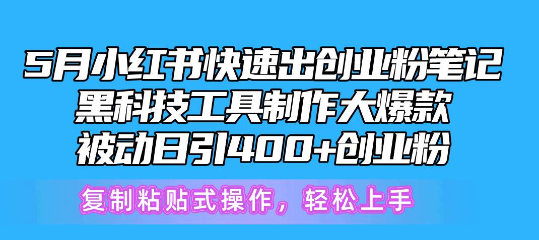 5月小红书快速出创业粉笔记，黑科技工具制作小红书爆款，复制粘贴式操…-源创智汇网