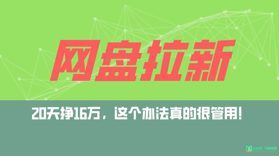 网盘拉新+私域全自动玩法，0粉起号，小白可做，当天见收益，已测单日破5000-源创智汇网