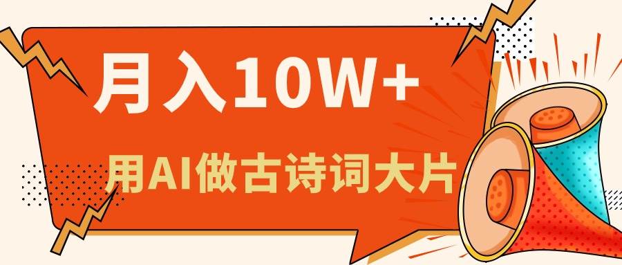 利用AI做古诗词绘本，新手小白也能很快上手，轻松月入六位数-源创智汇网