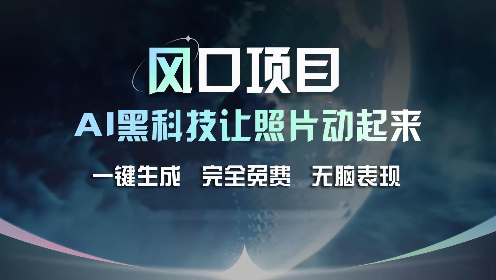 风口项目，AI 黑科技让老照片复活！一键生成完全免费！接单接到手抽筋…-源创智汇网