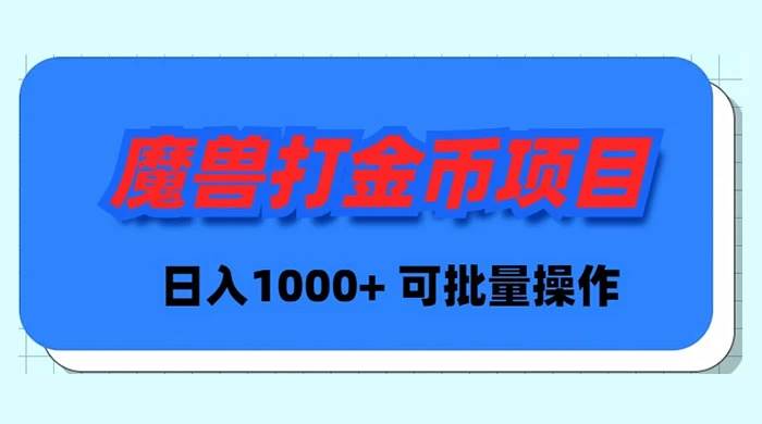 魔兽世界Plus版本自动打金项目，日入 1000+，可批量操作-源创智汇网