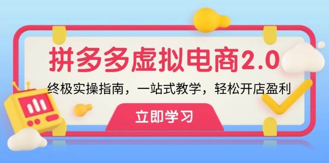 拼多多 虚拟项目-2.0：终极实操指南，一站式教学，轻松开店盈利-源创智汇网