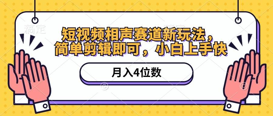 短视频相声赛道新玩法，简单剪辑即可，月入四位数（附软件+素材）-源创智汇网