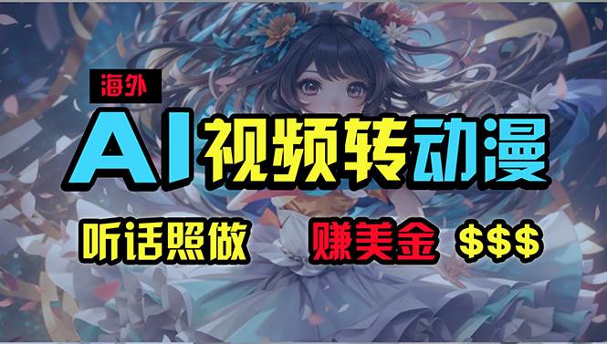 海外性感美女跳舞，AI一键生成，野路子玩法，无脑搬运，听话照做，月入2w+-源创智汇网
