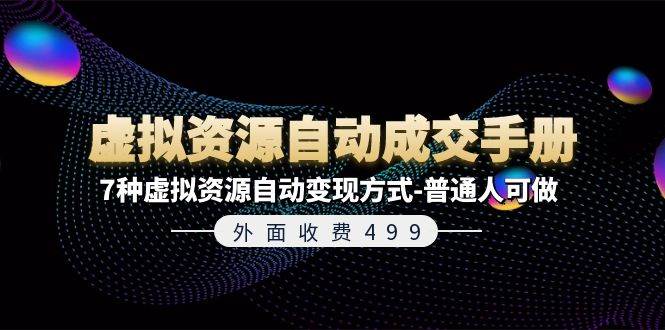 外面收费499《虚拟资源自动成交手册》7种虚拟资源自动变现方式-普通人可做-源创智汇网