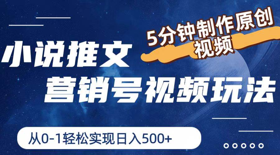 小说推文营销号视频玩法，5分钟制作原创视频，从0到1轻松实现日入500+-源创智汇网