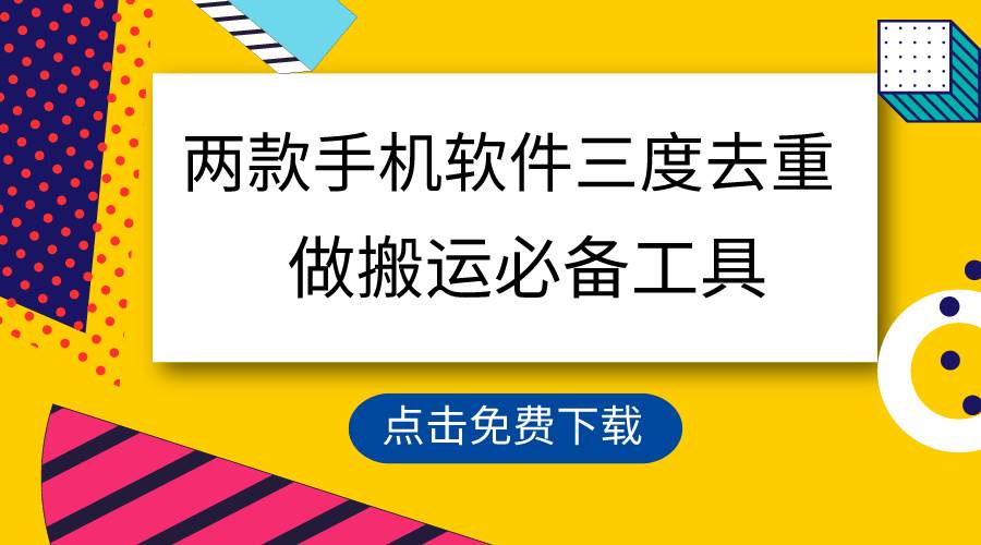用这两款手机软件三重去重，100%过原创，搬运必备工具，一键处理不违规…-源创智汇网