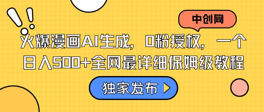 火爆漫画AI生成，0粉授权，一个日入500+全网最详细保姆级教程-源创智汇网