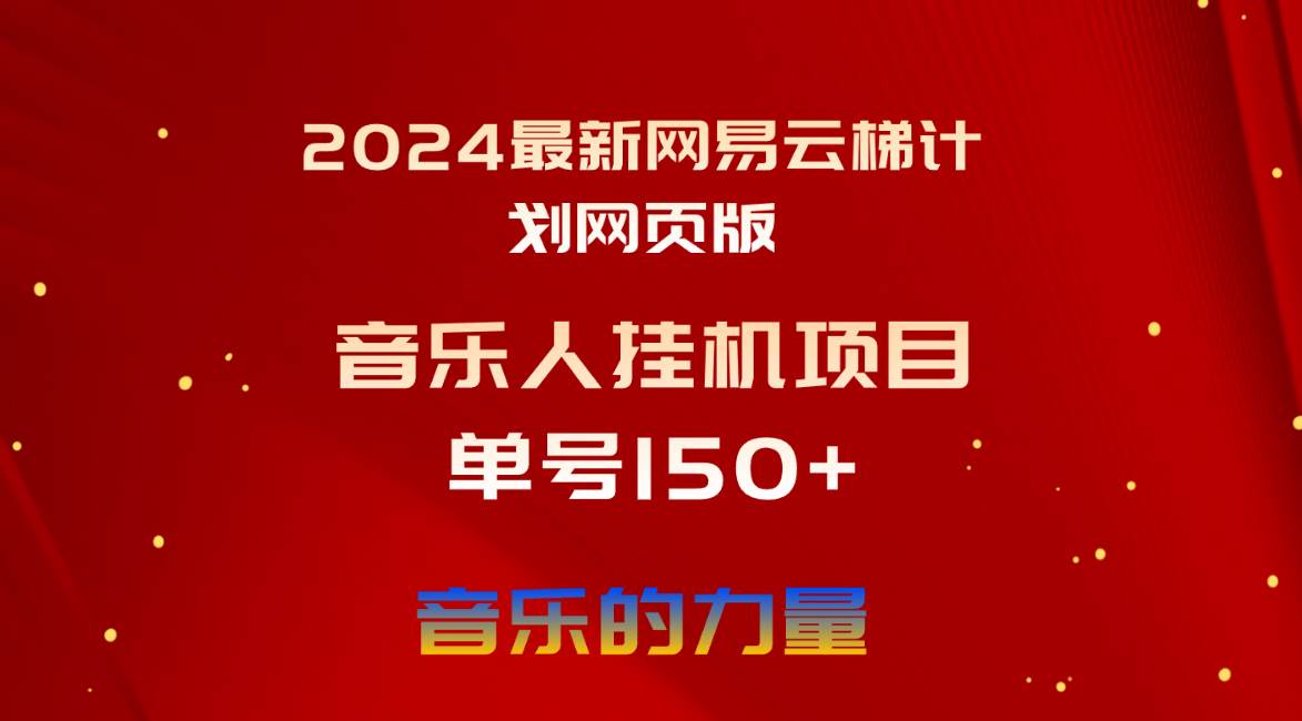 2024最新网易云梯计划网页版，单机日入150+，听歌月入5000+-源创智汇网