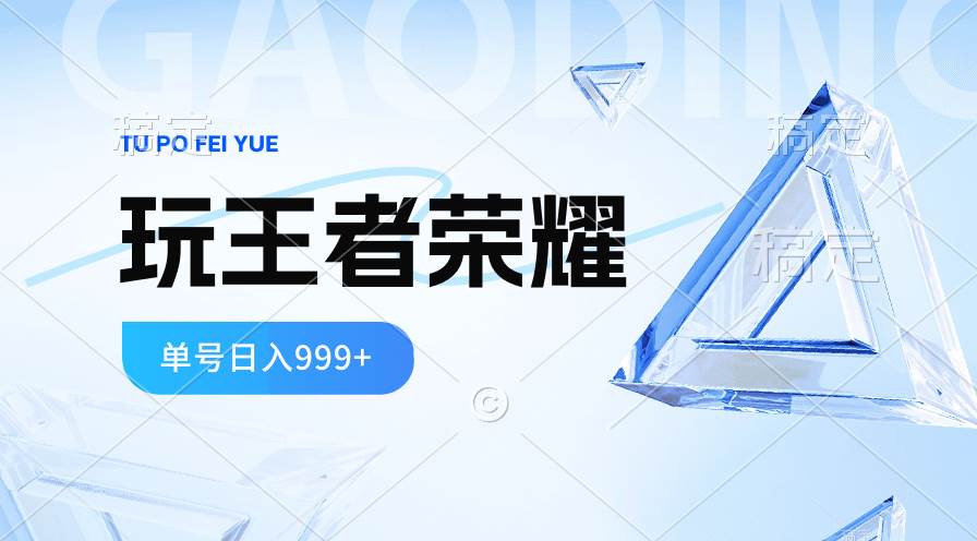 2024蓝海项目.打王者荣耀赚米，一个账号单日收入999+，福利项目-源创智汇网