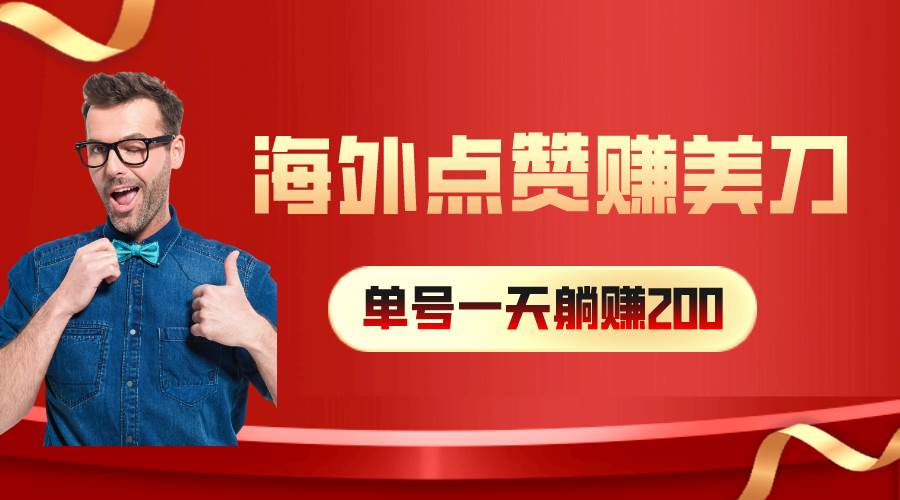 海外视频点赞赚美刀，一天收入200+，小白长期可做-源创智汇网