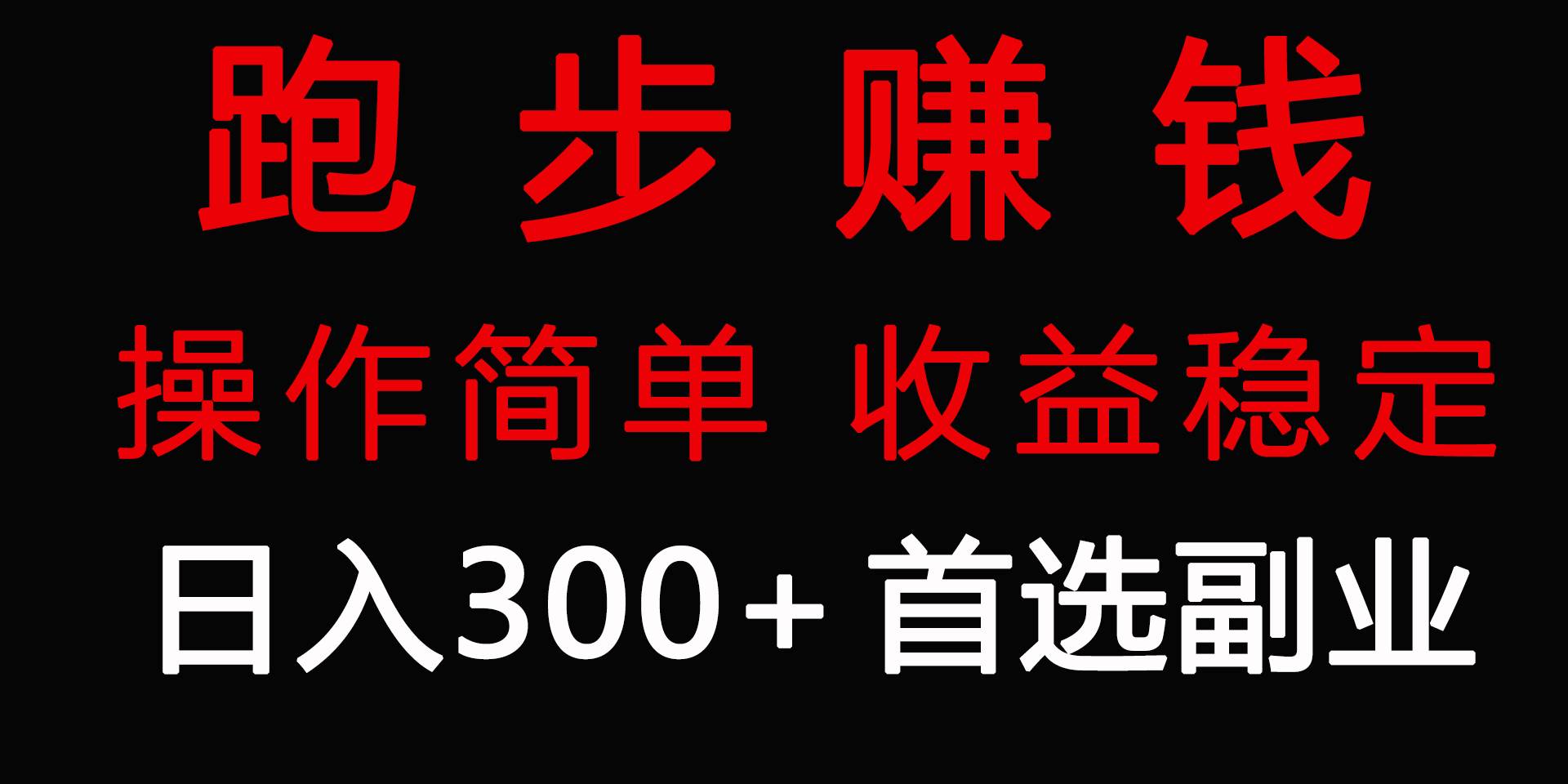 跑步健身日入300+零成本的副业，跑步健身两不误-源创智汇网