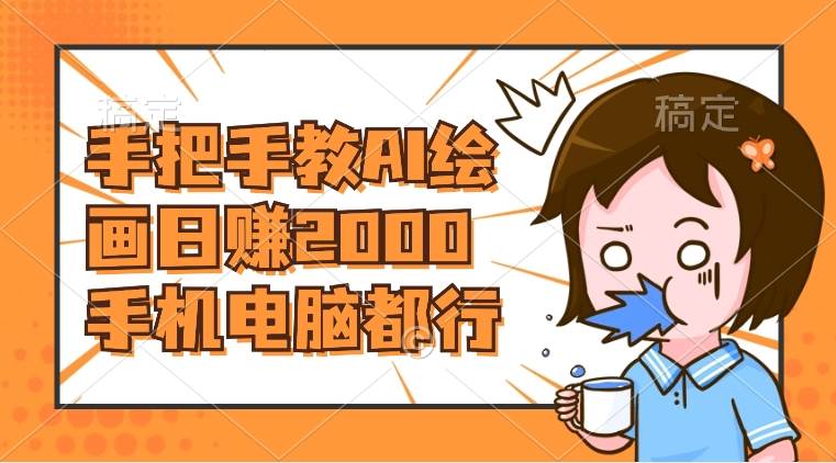 AI绘画财神爷壁纸，详细解析教程，手机电脑都行，日赚2000-源创智汇网