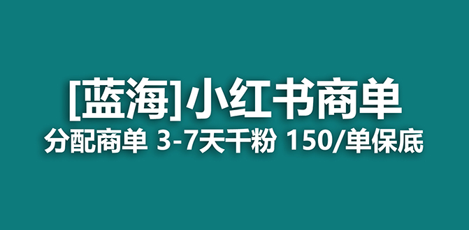 2023蓝海项目，小红书商单，快速千粉，长期稳定，最强蓝海没有之一-源创智汇网