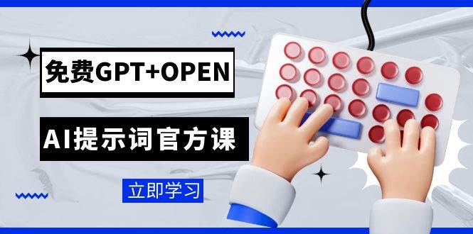 免费GPT+OPEN AI提示词官方课：专为开发者设立的chatGPT提示词工程课程-源创智汇网