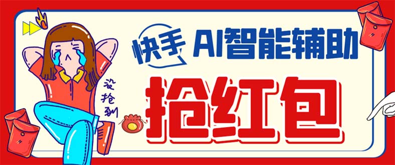 外面收费888的最新AI智能快手全自动抢红包脚本，防风控单机一天10+【永…-源创智汇网