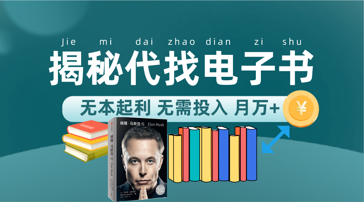 新版揭秘代找电子书项目 适合小白 无本起利 月入万+-源创智汇网