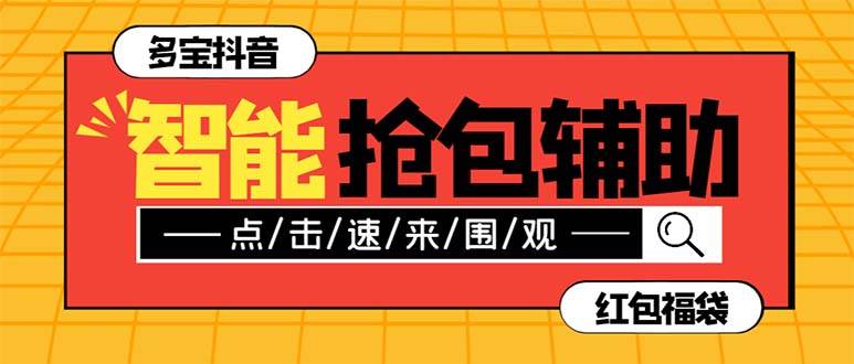 外面收费1288多宝抖AI智能抖音抢红包福袋脚本，防风控单机一天10+【智能脚本+使用教程】-源创智汇网