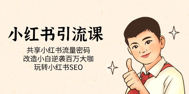小红书引流课「共享小红书流量密码 改造小白逆袭百万大咖 玩转小红书SEO」-源创智汇网