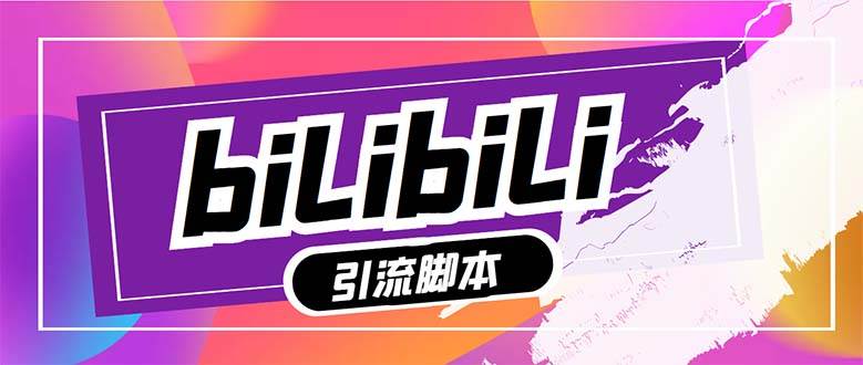 【引流必备】最新哔哩哔哩多功能引流脚本，解放双手自动引流【引流脚本+…-源创智汇网