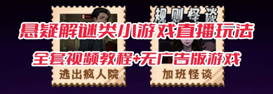抖音爆火的悬疑解谜小游戏【规则怪谈】无人直播玩法【教程+游戏+工具软件-源创智汇网