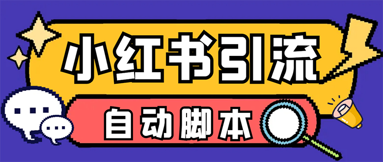 【引流必备】小红薯一键采集，无限@自动发笔记、关注、点赞、评论【引流…-源创智汇网