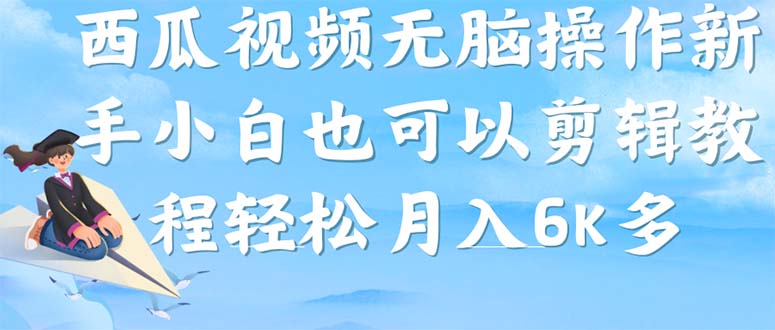 西瓜视频搞笑号，无脑操作新手小白也可月入6K-源创智汇网