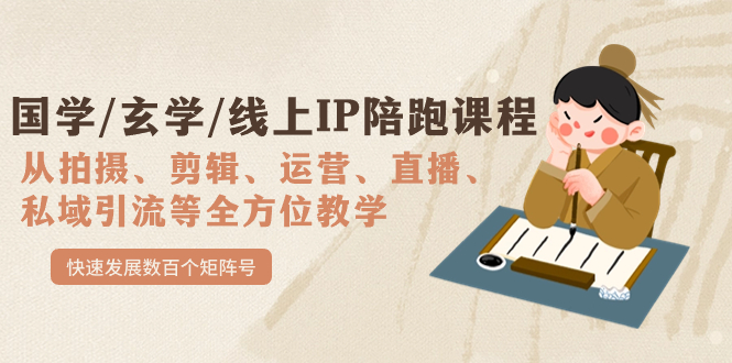 国学/玄学/线上IP陪跑课程，从0-1全方位教学，快速发展数百个矩阵号-源创智汇网