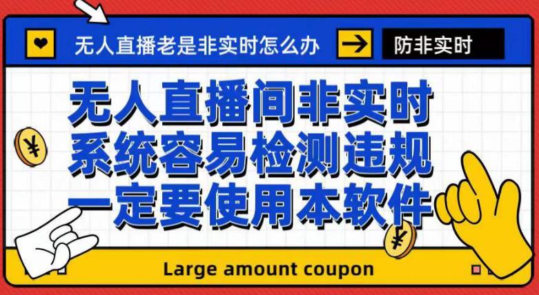 外面收188的最新无人直播防非实时软件，扬声器转麦克风脚本【软件+教程】-源创智汇网