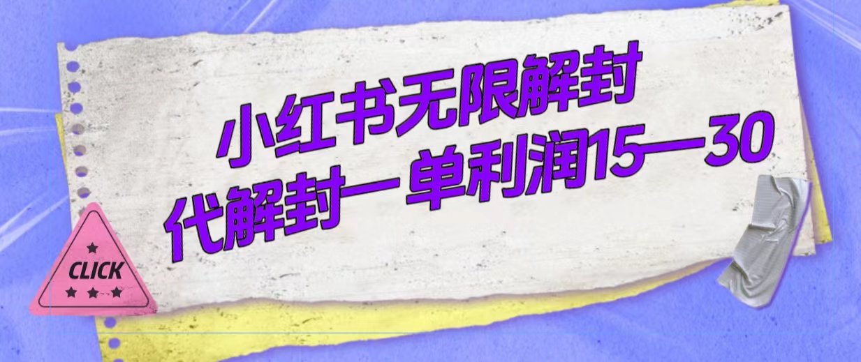 外面收费398的小红书无限解封，代解封一单15—30-源创智汇网