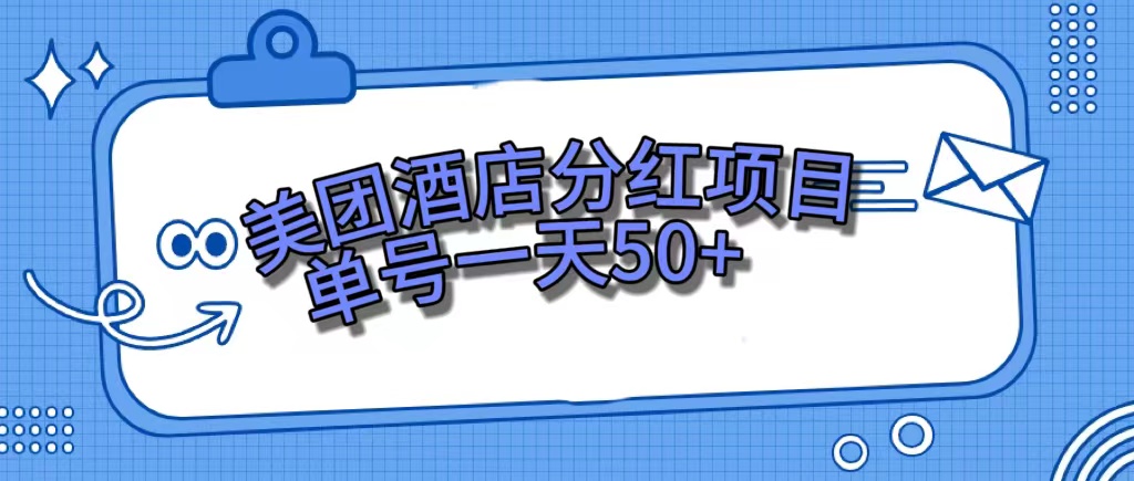 美团酒店分红项目，单号一天50+-源创智汇网
