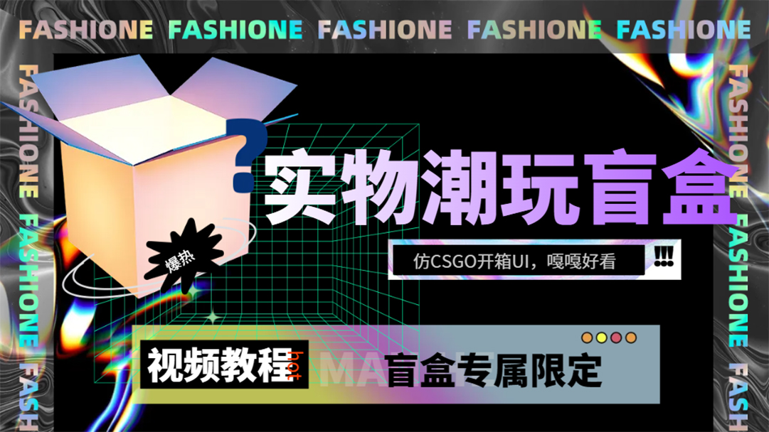 实物盲盒抽奖平台源码，带视频搭建教程【仿CSGO开箱UI】-源创智汇网