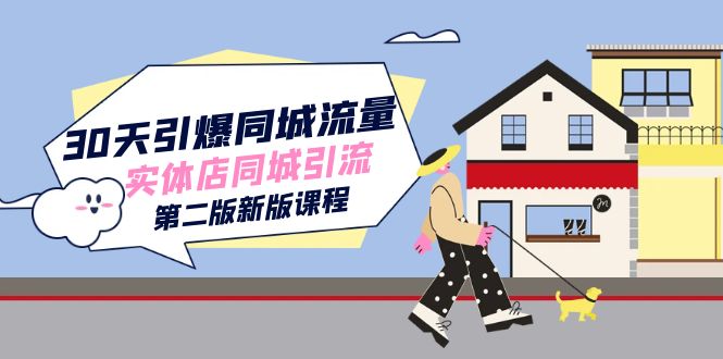 30天引爆-同城流量，实体店同城引流（第二版新版课程）-源创智汇网