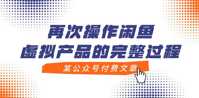 某公众号付费文章，再次操作闲鱼虚拟产品的完整过程-源创智汇网