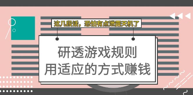 某付费文章：研透游戏规则 用适应的方式赚钱，这几段话 恐怕有点泄露天机了-源创智汇网