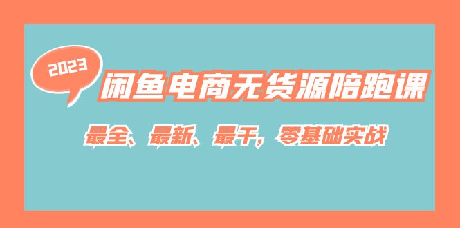 闲鱼电商无货源陪跑课，最全、最新、最干，零基础实战！-源创智汇网