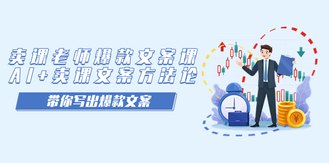 卖课老师爆款文案课，AI+卖课文案方法论，带你写出爆款文案-源创智汇网