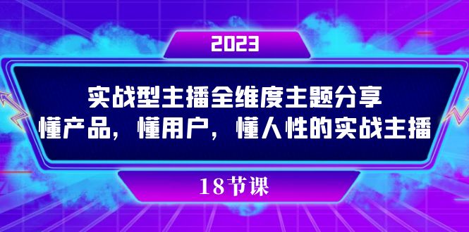 实操型主播全维度主题分享，懂产品，懂用户，懂人性的实战主播-源创智汇网