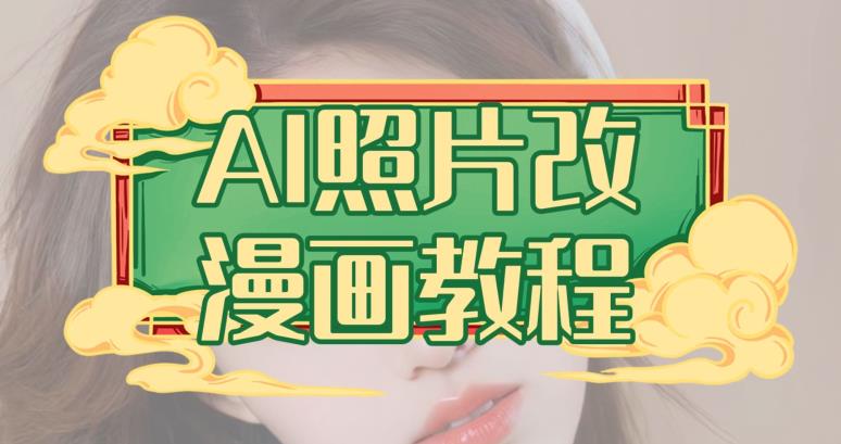 AI照片改漫画教程，0基础小白也能操作【揭秘】-源创智汇网
