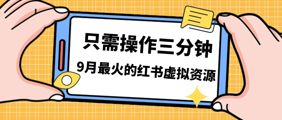 一单50-288，一天8单收益500＋小红书虚拟资源变现，视频课程＋实操课-源创智汇网