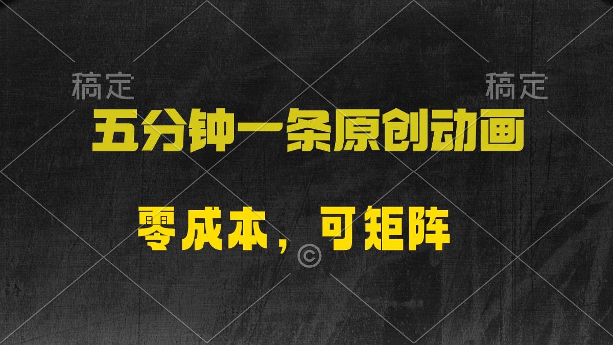 五分钟一条原创动漫，零成本，可矩阵，日入2000+-源创智汇网