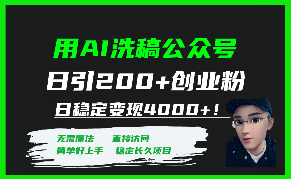 用AI洗稿公众号日引200+创业粉日稳定变现4000+！-源创智汇网