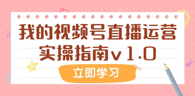 某公众号付费文章：我的视频号直播运营实操指南v1.0-源创智汇网