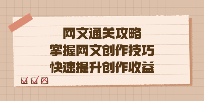 编辑老张-网文.通关攻略，掌握网文创作技巧，快速提升创作收益-源创智汇网