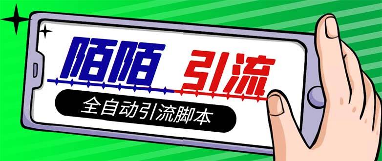 【引流必备】最新陌陌多功能引流色粉脚本，解放双手自动引流【引流脚本+…-源创智汇网