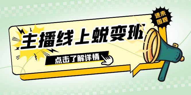 2023主播线上蜕变班：0粉号话术的熟练运用、憋单、停留、互动（45节课）-源创智汇网