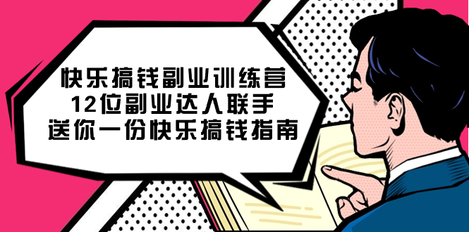 快乐搞钱副业训练营，12位副业达人联手送你一份快乐搞钱指南-源创智汇网
