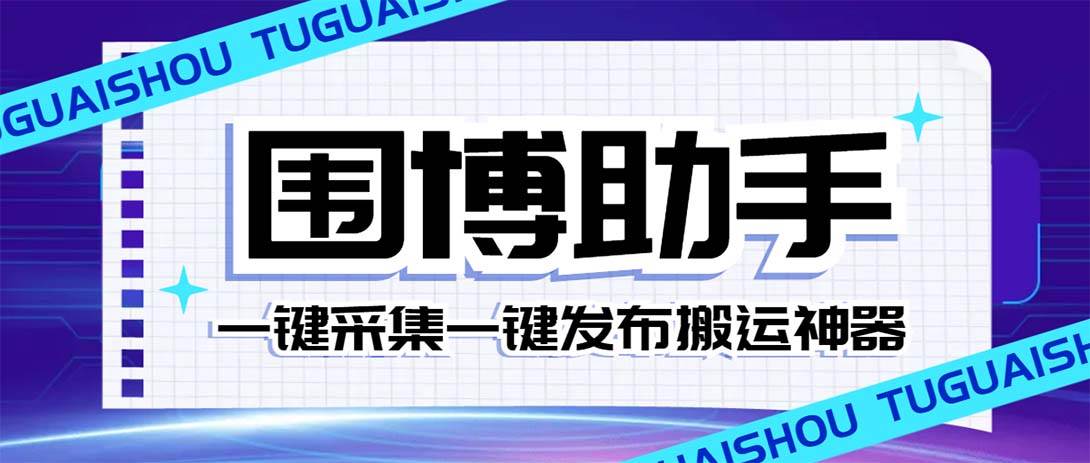 外面收费128的威武猫微博助手，一键采集一键发布微博今日/大鱼头条【微博助手+使用教程】-源创智汇网