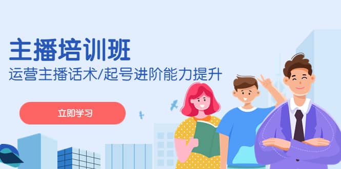 2023主播培训班：运营主播话术/起号进阶能力提升(无水印)-源创智汇网